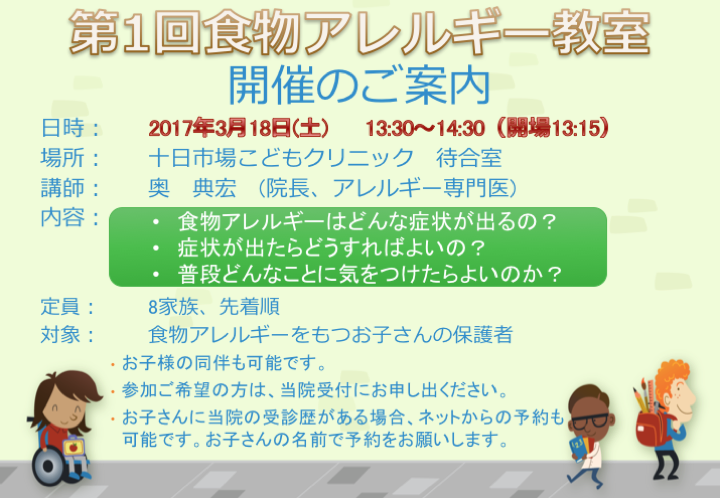 3月18日（土）に当院で食物アレルギー教室を開催します！