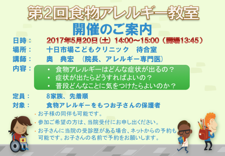 5月20日（土）に食物アレルギー教室、7月1日（土）に小児ぜんそく教室を開催します！