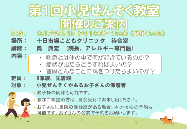 7月1日（土）午後に第1回小児ぜんそく教室を開催します！