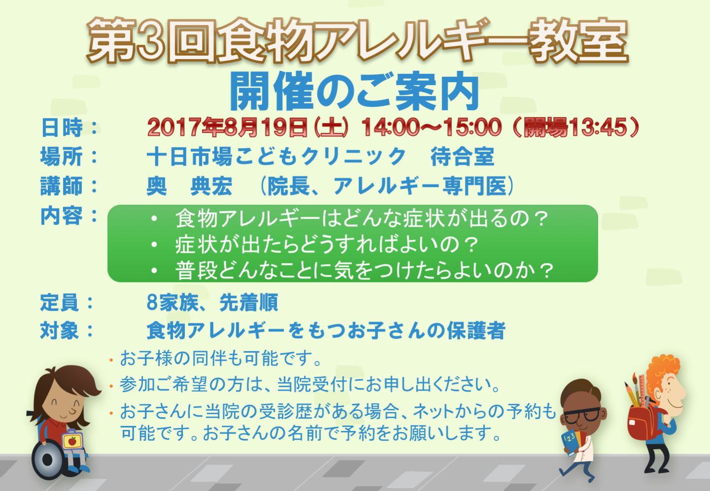 8月19日に第3回食物アレルギー教室を開催します！
