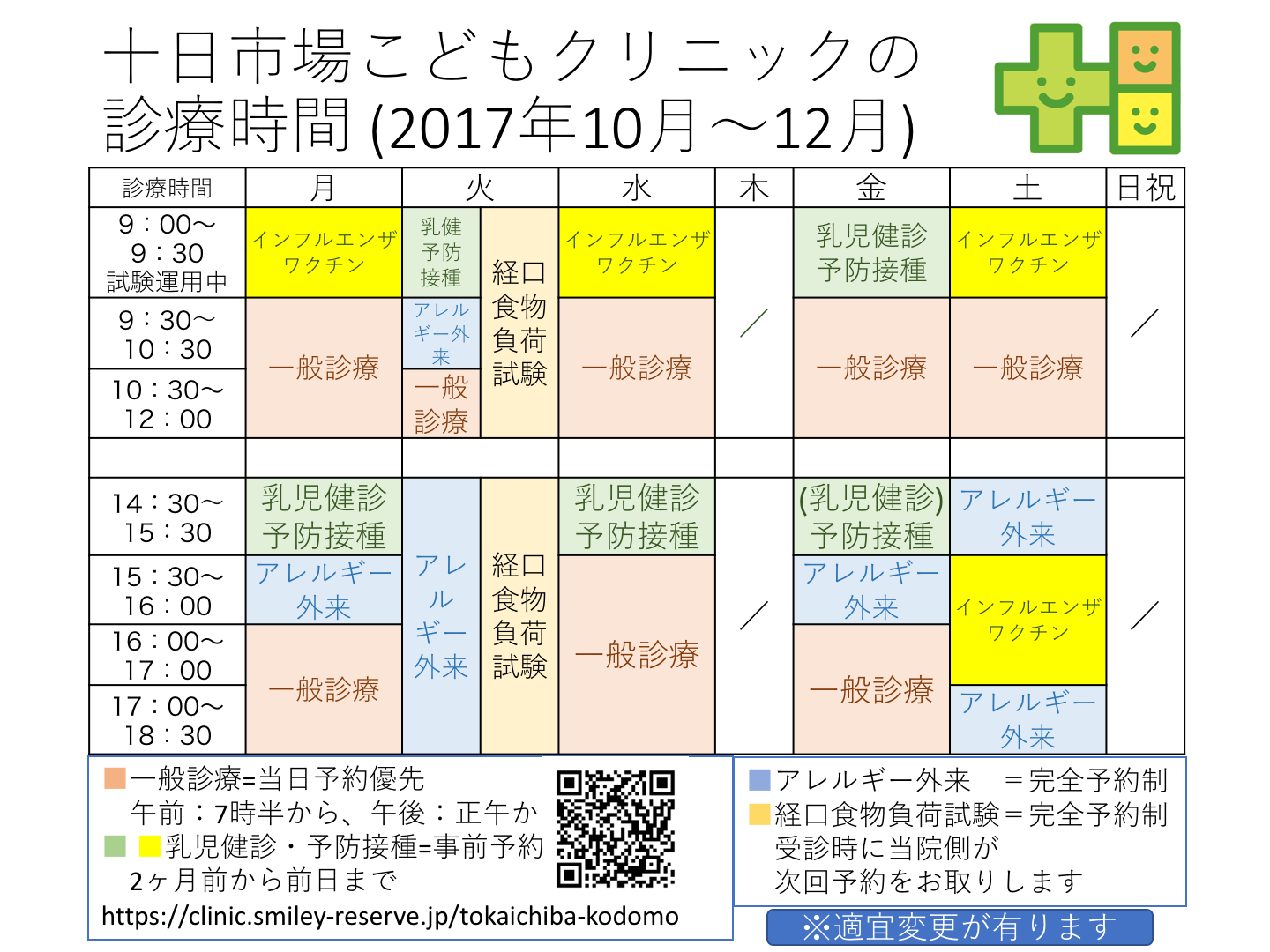 インフルエンザワクチン予防接種実施に伴い一部診療時間が変更になります！