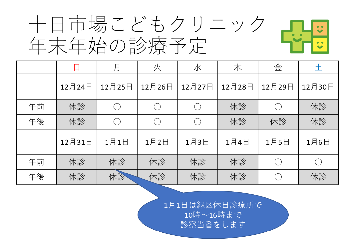 年内は12月29日午前まで診療し、年明けは1月5日から診療開始します！