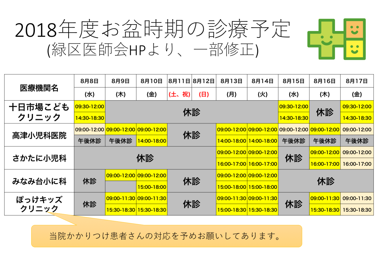 2018年度お盆時期の診療一覧（当院夏休み時期につきまして）