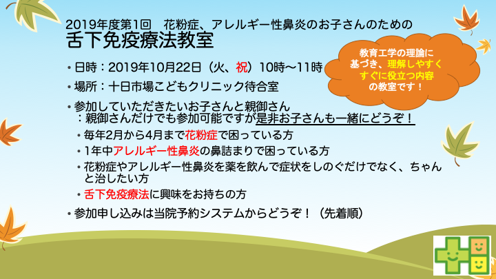 10月22日午前に「舌下免疫療法教室」、24日に「食物アレルギー+スキンケア教室」を開催します！
