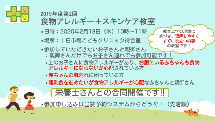 2月13日（木）に「食物アレルギー・スキンケア教室with栄養士さん」を開催します！