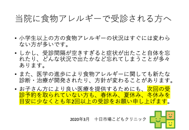 食物アレルギー診療で通院されている小学校以上のお子さんは定期通院をお願い申し上げます。