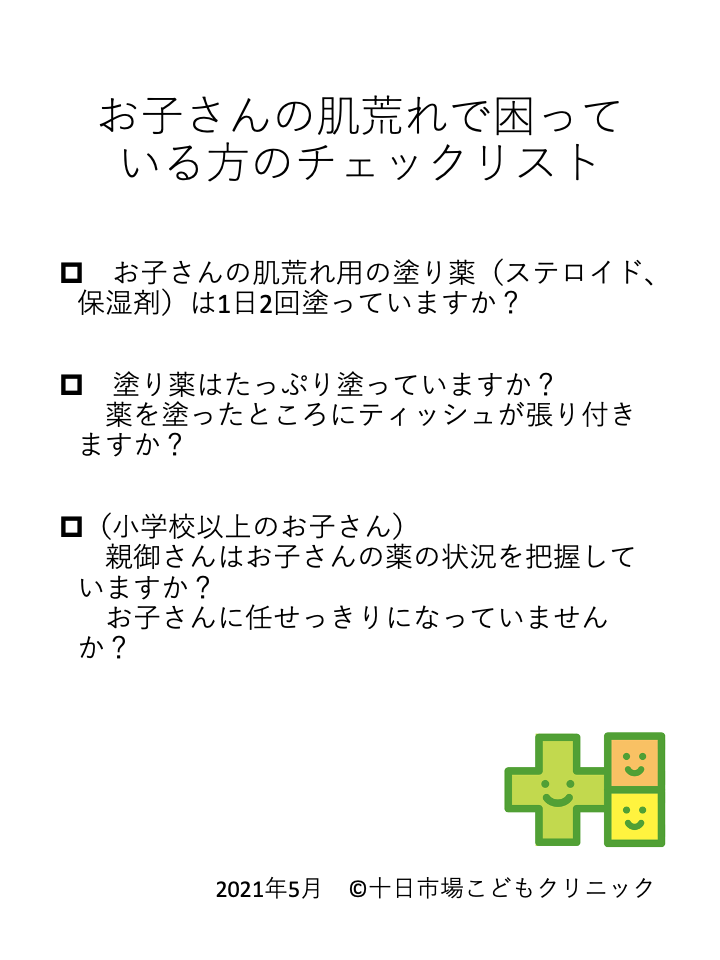 お子さんの肌荒れに困っている方用のチェックリスト、ご参照ください。