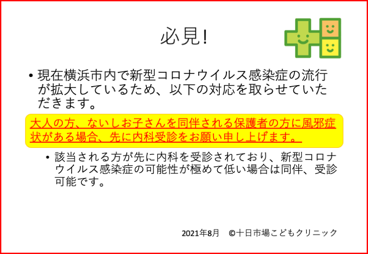 新型コロナウイルス感染症大流行に伴うご連絡(受診前に必ずお読み下さい)