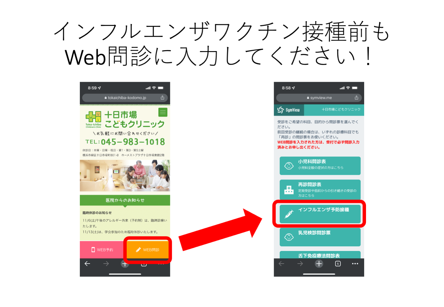 今年のインフルエンザワクチン接種ではWeb問診を御利用下さい！