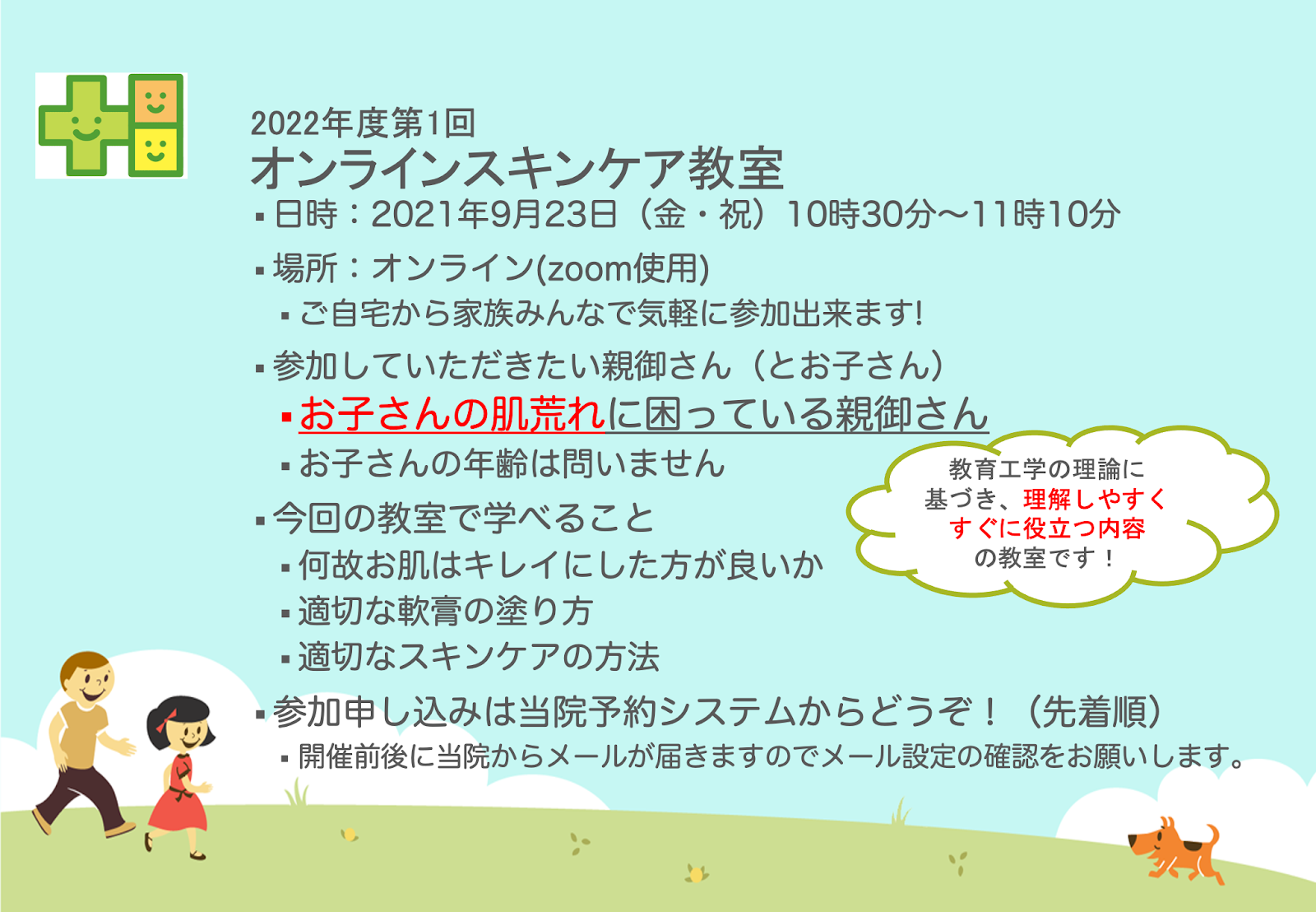 9月23日(金･祝)にオンラインスキンケア教室を開催します！