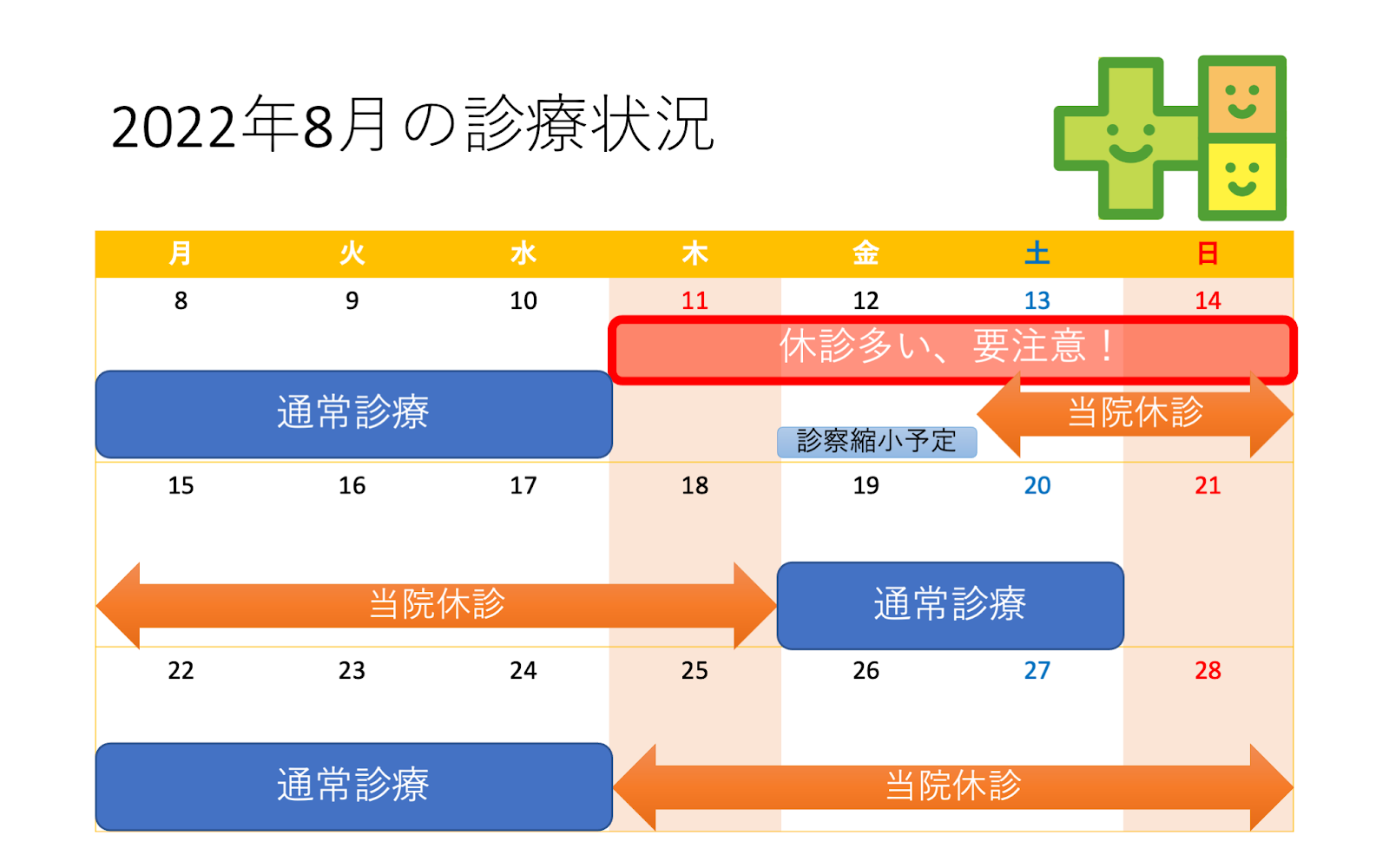 当院は8月13日から18日まで休診させていただきます。(12日は診療縮小予定です）
