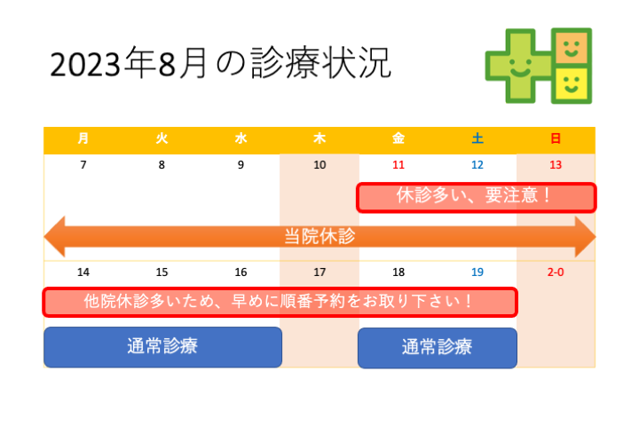 2023年8月6日（日）から13日（日）まで夏期休暇をいただきます。