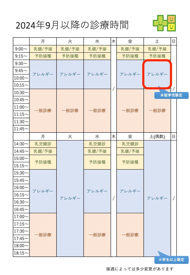 土曜日午前に未就学児対象のアレルギー外来を増設します！
