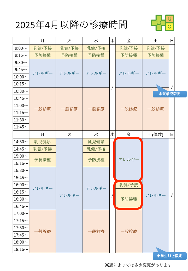 金曜日16時台に予防接種の時間帯を設けます！