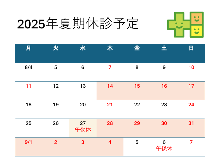 2025年十日市場こどもクリニックの夏期休診予定