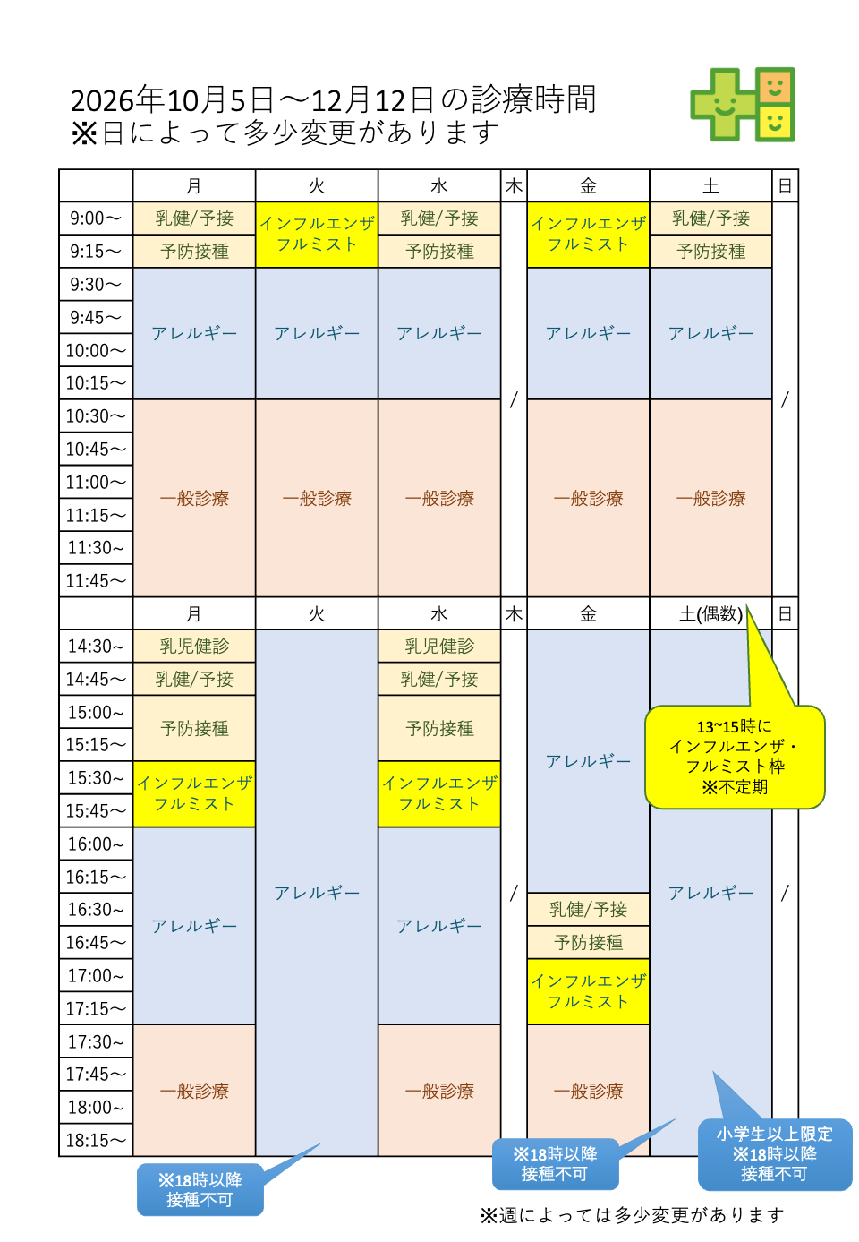 2026年インフルエンザワクチン接種につきまして（まとめ）