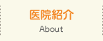 医院紹介