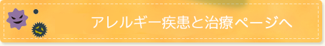 アレルギー疾患と治療ページへ