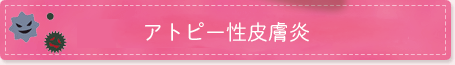 アトピー性皮膚炎ページへ